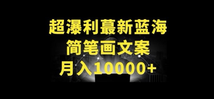 超暴利最新蓝海简笔画配加文案 月入10000+网赚库-项目库-轻创网-中创网-福缘网-冒泡网-资源之家-魔方项目库网赚库