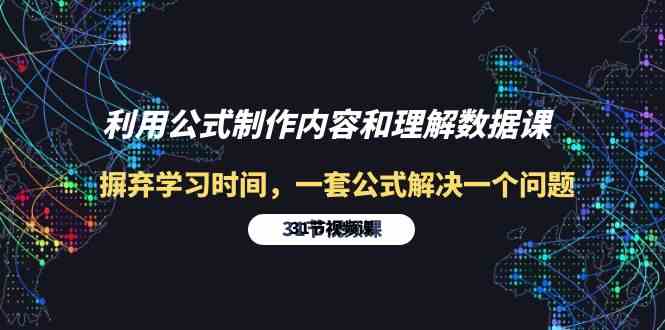 利用公式制作内容和理解数据课：摒弃学习时间，一套公式解决一个问题（31节）网赚库-项目库-轻创网-中创网-福缘网-冒泡网-资源之家-魔方项目库网赚库