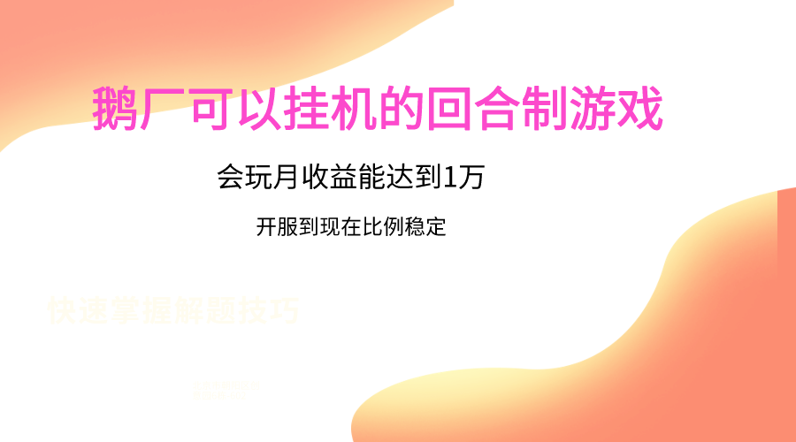 鹅厂的回合制游戏，会玩月收益能达到1万+，开服到现在比例稳定网赚库-项目库-轻创网-中创网-福缘网-冒泡网-资源之家-魔方项目库网赚库
