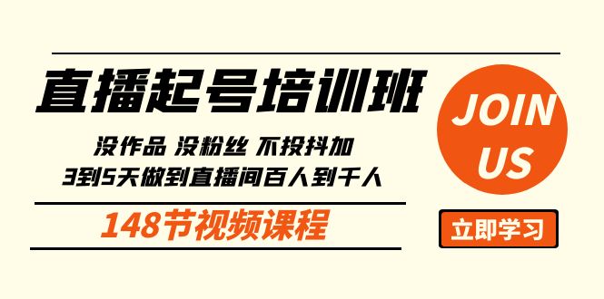 直播起号课：没作品没粉丝不投抖加 3到5天直播间百人到千人方法（148节）网赚库-项目库-轻创网-中创网-福缘网-冒泡网-资源之家-魔方项目库网赚库