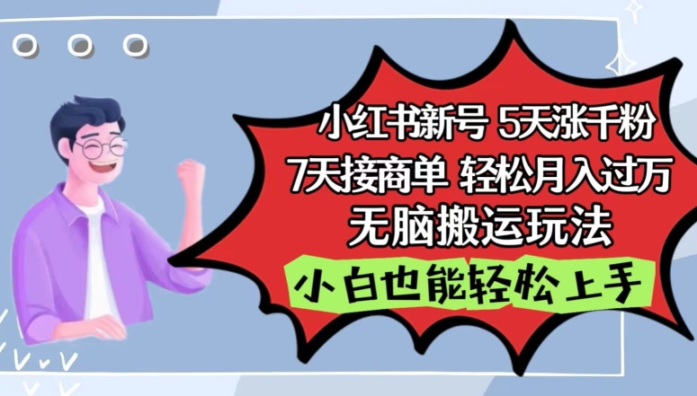 小红书影视泥巴追剧5天涨千粉，7天接商单，轻松月入过万，无脑搬运玩法网赚库-项目库-轻创网-中创网-福缘网-冒泡网-资源之家-魔方项目库网赚库