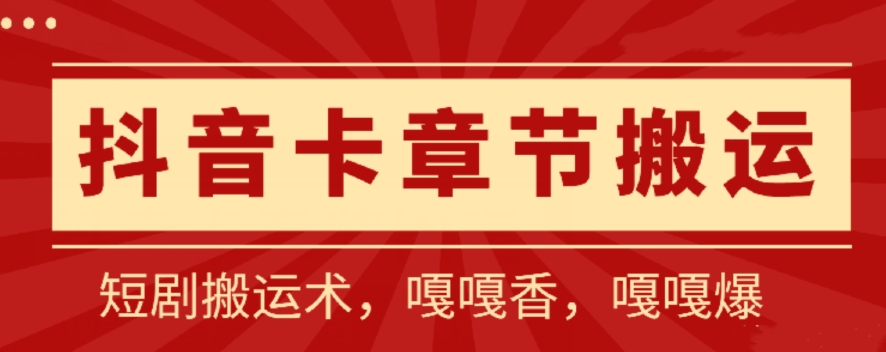抖音卡章节搬运：短剧搬运术，百分百过抖，一比一搬运，只能安卓网赚库-项目库-轻创网-中创网-福缘网-冒泡网-资源之家-魔方项目库网赚库