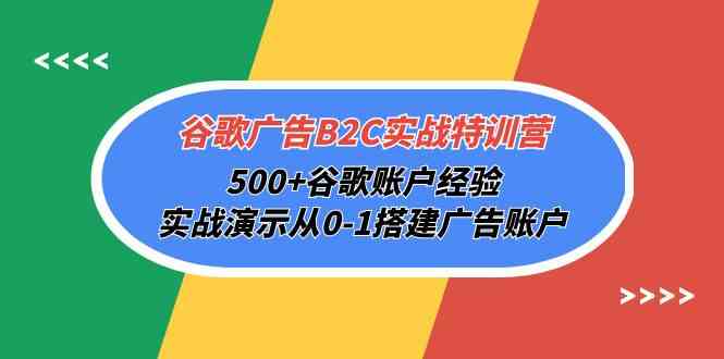（10096期）谷歌广告B2C实战特训营，500+谷歌账户经验，实战演示从0-1搭建广告账户网赚库-项目库-轻创网-中创网-福缘网-冒泡网-资源之家-魔方项目库网赚库