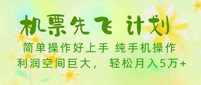 （10099期）机票 先飞计划！用里程积分 兑换机票售卖赚差价 纯手机操作 小白月入5万+网赚库-项目库-轻创网-中创网-福缘网-冒泡网-资源之家-魔方项目库网赚库