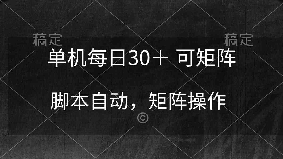 （10100期）单机每日30＋ 可矩阵，脚本自动 稳定躺赚网赚库-项目库-轻创网-中创网-福缘网-冒泡网-资源之家-魔方项目库网赚库