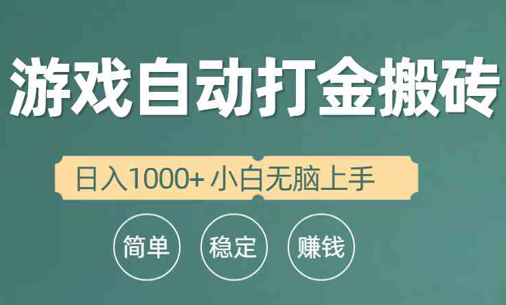 （10103期）全自动游戏打金搬砖项目，日入1000+ 小白无脑上手网赚库-项目库-轻创网-中创网-福缘网-冒泡网-资源之家-魔方项目库网赚库