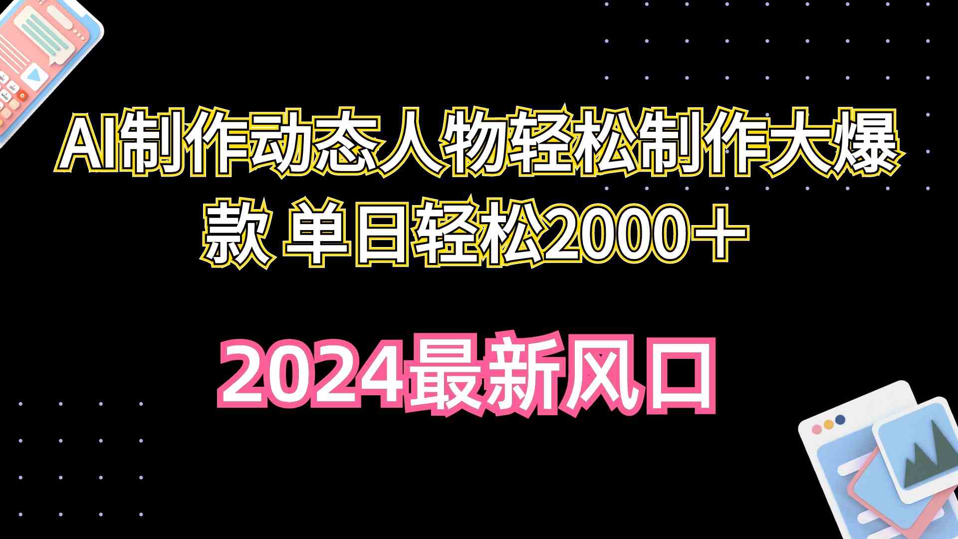（10104期）AI制作动态人物轻松制作大爆款 单日轻松2000＋网赚库-项目库-轻创网-中创网-福缘网-冒泡网-资源之家-魔方项目库网赚库