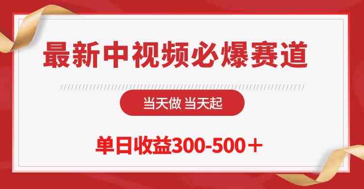 （10105期）最新中视频必爆赛道，当天做当天起，单日收益300-500＋！网赚库-项目库-轻创网-中创网-福缘网-冒泡网-资源之家-魔方项目库网赚库