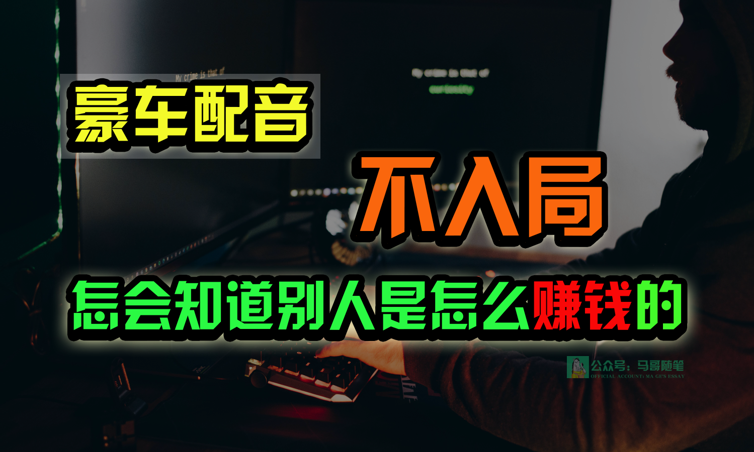 豪车配音，一个惊掉下巴，闷声发财的小生意，日赚15万!!!网赚库-项目库-轻创网-中创网-福缘网-冒泡网-资源之家-魔方项目库网赚库