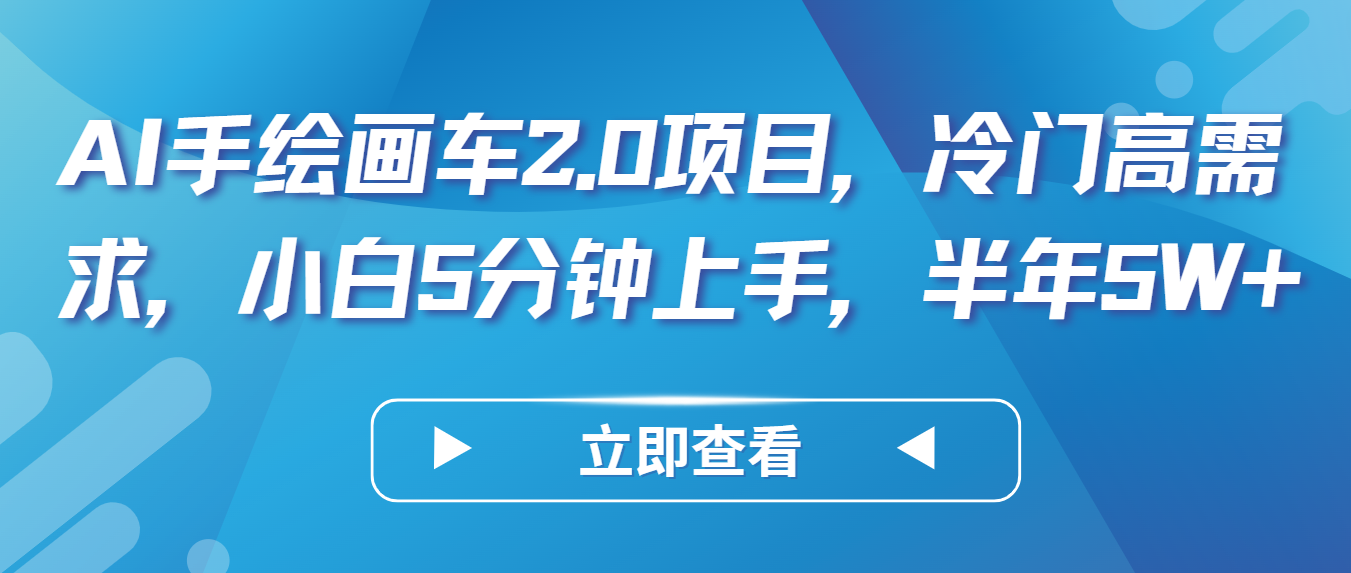 AI手绘画车2.0项目，冷门高需求，小白5分钟上手，半年5W+网赚库-项目库-轻创网-中创网-福缘网-冒泡网-资源之家-魔方项目库网赚库