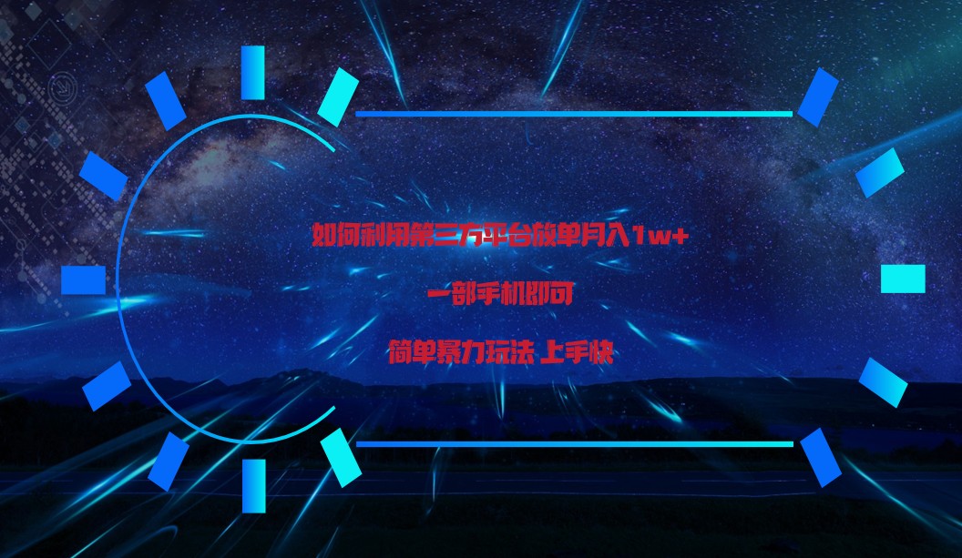 利用第三方放单平台实行变现月入1w+，简单暴利上手快，一部手机即可！网赚库-项目库-轻创网-中创网-福缘网-冒泡网-资源之家-魔方项目库网赚库