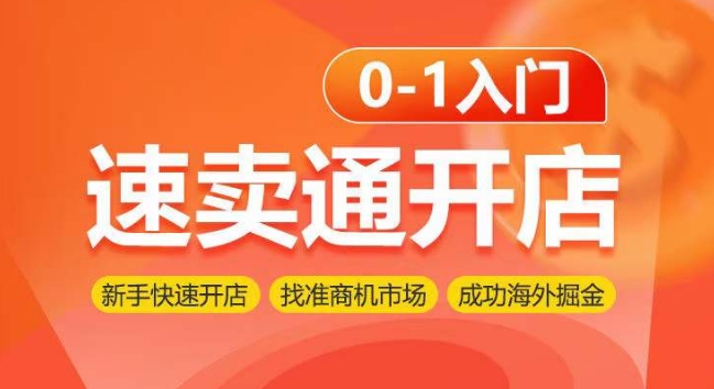 速卖通开店0-1入门，新手快速开店 找准商机市场 成功海外掘金网赚库-项目库-轻创网-中创网-福缘网-冒泡网-资源之家-魔方项目库网赚库