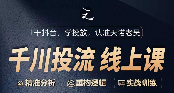 千川付费投流课，千川从0-1.精准分析，重构逻辑实战训练网赚库-项目库-轻创网-中创网-福缘网-冒泡网-资源之家-魔方项目库网赚库