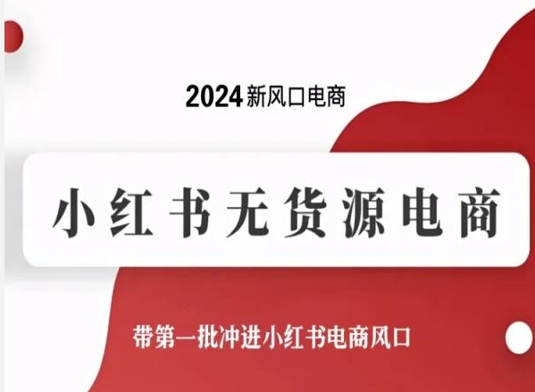 2024新风口电商，小红书无货源电商，带第一批冲进小红书电商风口网赚库-项目库-轻创网-中创网-福缘网-冒泡网-资源之家-魔方项目库网赚库