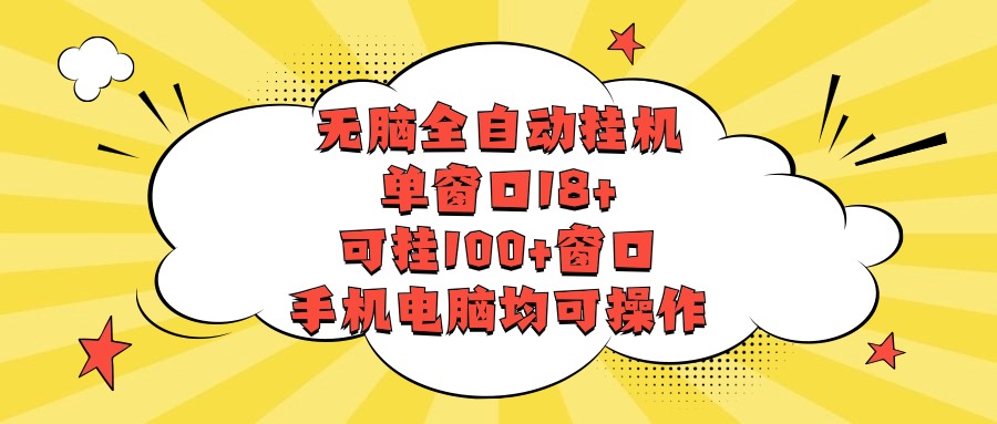 无脑全自动挂机，单窗口18+，可挂100+窗口，手机电脑均可操作网赚库-项目库-轻创网-中创网-福缘网-冒泡网-资源之家-魔方项目库网赚库