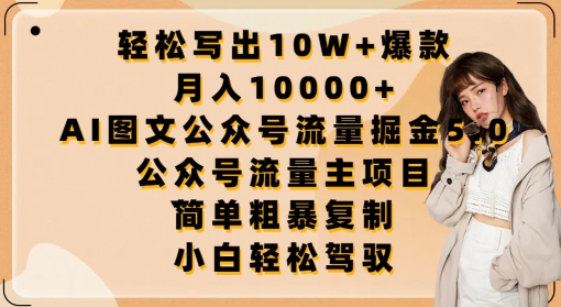 轻松写出10W+爆款，月入10000+，AI图文公众号流量掘金5.0.公众号流量主项目网赚库-项目库-轻创网-中创网-福缘网-冒泡网-资源之家-魔方项目库网赚库