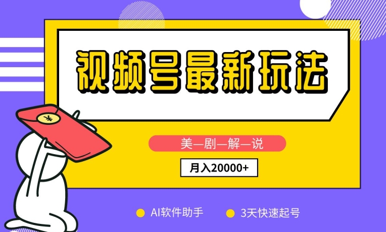 视频号最新玩法，美剧解说，利用AI软件，3天起号，新手小白也能月入2万+网赚库-项目库-轻创网-中创网-福缘网-冒泡网-资源之家-魔方项目库网赚库