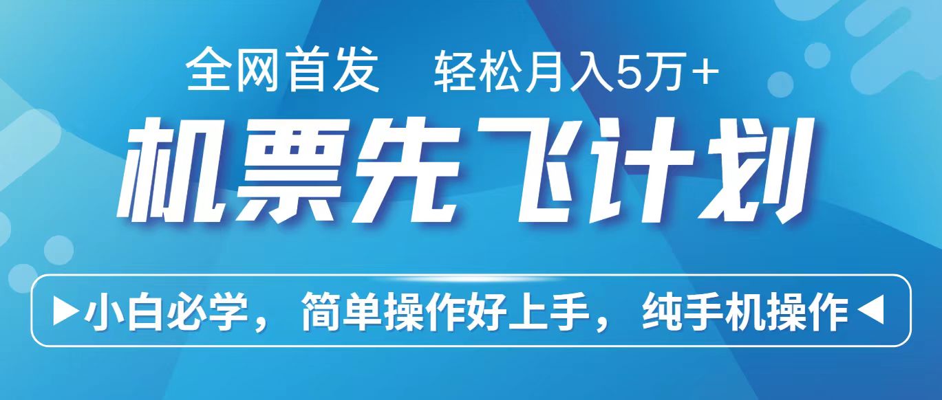 里程积分兑换机票售卖赚差价，利润空间巨大，纯手机操作，小白兼职月入10万+网赚库-项目库-轻创网-中创网-福缘网-冒泡网-资源之家-魔方项目库网赚库