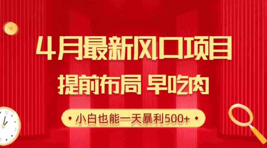 （10137期）28.4月最新风口项目，提前布局早吃肉，小白也能一天暴利500+网赚库-项目库-轻创网-中创网-福缘网-冒泡网-资源之家-魔方项目库网赚库