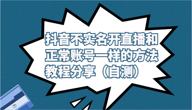 抖音不实名开直播和正常账号一样的方法教程和注意事项分享（自测）网赚库-项目库-轻创网-中创网-福缘网-冒泡网-资源之家-魔方项目库网赚库