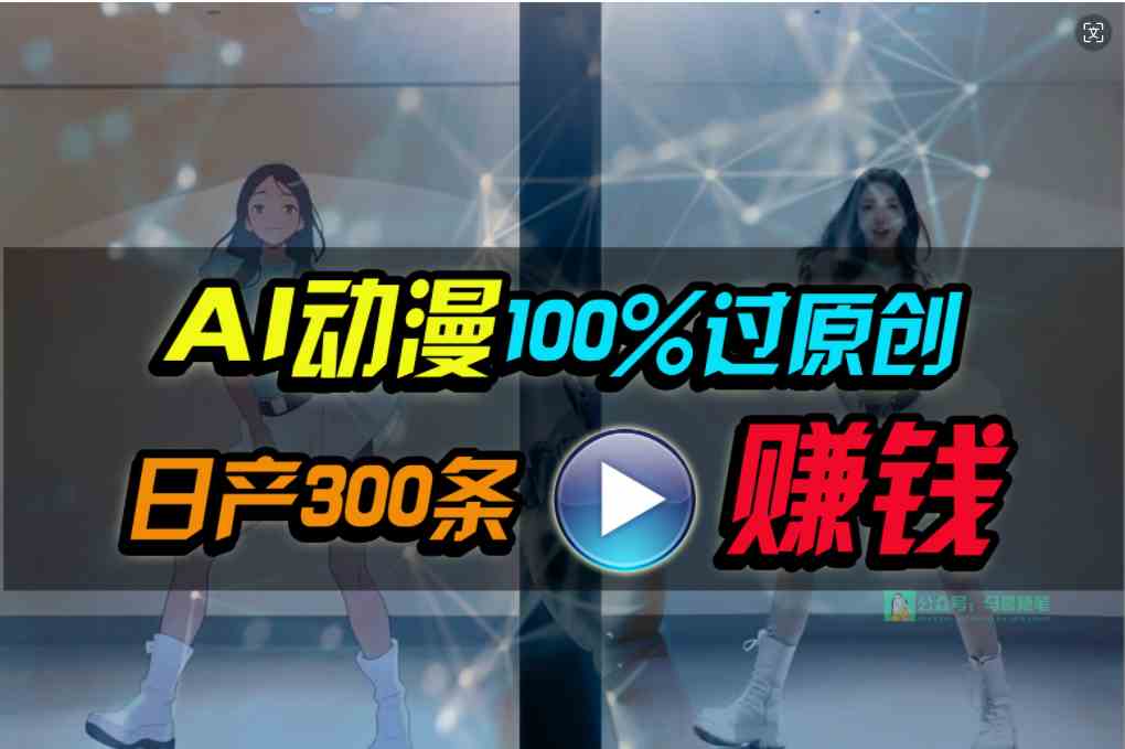 （10143期） Ai动漫100%过原创，两分钟一条作品，简单上手，小白可做日入1000+网赚库-项目库-轻创网-中创网-福缘网-冒泡网-资源之家-魔方项目库网赚库