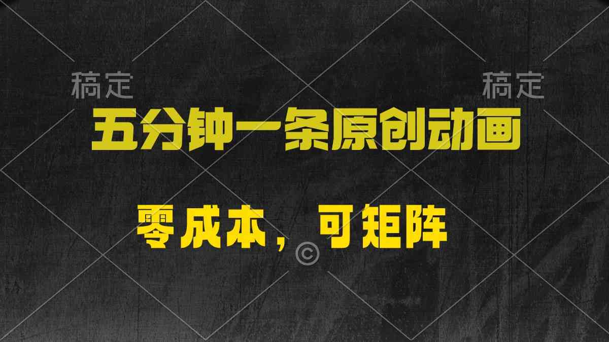 （10148期）五分钟一条原创动漫，零成本，可矩阵，日入2000+网赚库-项目库-轻创网-中创网-福缘网-冒泡网-资源之家-魔方项目库网赚库