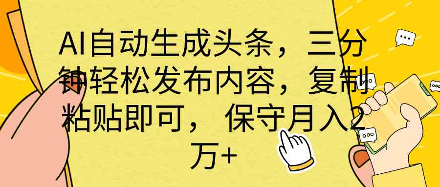 （10146期） AI自动生成头条，三分钟轻松发布内容，复制粘贴即可， 保底月入2万+网赚库-项目库-轻创网-中创网-福缘网-冒泡网-资源之家-魔方项目库网赚库