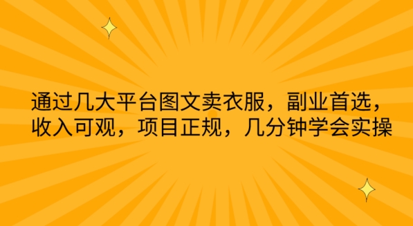 通过几大平台图文卖衣服，副业首选，收入可观，项目正规，几分钟学会实操网赚库-项目库-轻创网-中创网-福缘网-冒泡网-资源之家-魔方项目库网赚库