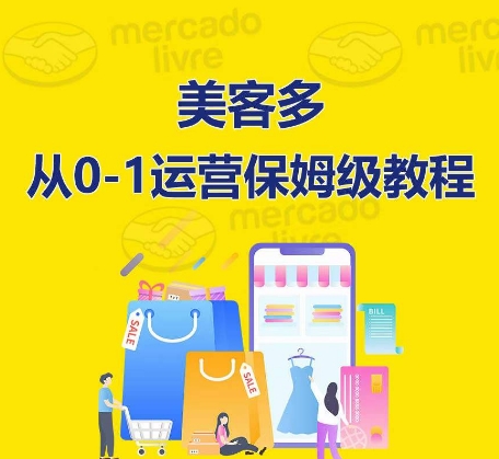 ​美客多开店到运营0-1全方位实操讲解，保姆式带你快速入门到精通网赚库-项目库-轻创网-中创网-福缘网-冒泡网-资源之家-魔方项目库网赚库
