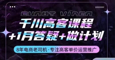 千川高客课程+1月答疑+做计划，详解千川原理和投放技巧网赚库-项目库-轻创网-中创网-福缘网-冒泡网-资源之家-魔方项目库网赚库