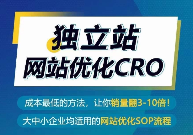 独立站网站优化CRO，成本最低的方法，让你销量翻3-10倍网赚库-项目库-轻创网-中创网-福缘网-冒泡网-资源之家-魔方项目库网赚库