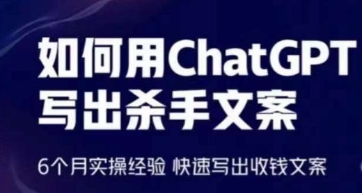 如何用ChatGPT写出杀手文案，6个月实操经验，快速写出收钱文案网赚库-项目库-轻创网-中创网-福缘网-冒泡网-资源之家-魔方项目库网赚库