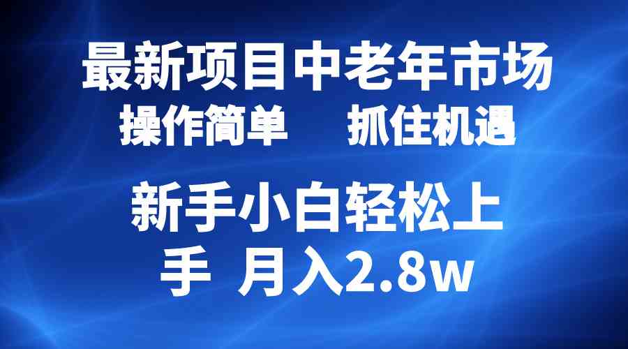 （10147期） 2024最新项目，中老年市场，起号简单，7条作品涨粉4000+，单月变现2.8w网赚库-项目库-轻创网-中创网-福缘网-冒泡网-资源之家-魔方项目库网赚库