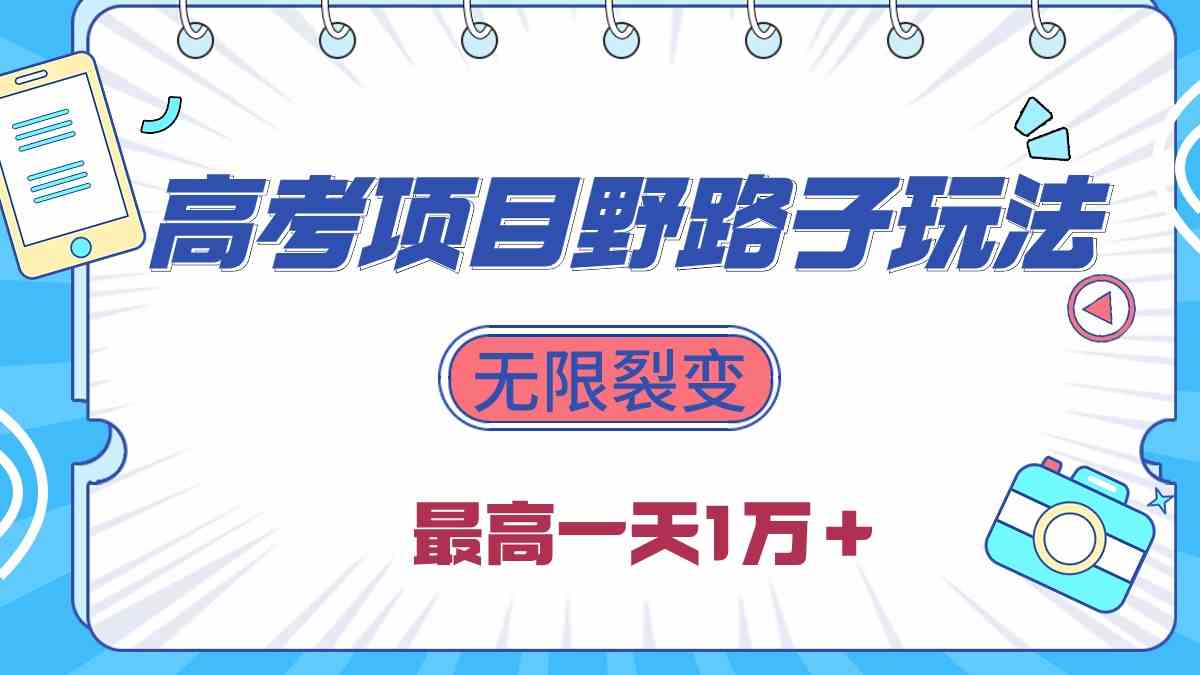 （10150期）2024高考项目野路子玩法，无限裂变，最高一天1W＋！网赚库-项目库-轻创网-中创网-福缘网-冒泡网-资源之家-魔方项目库网赚库