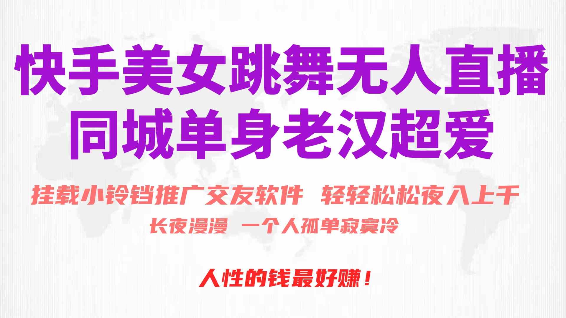（10152期）快手美女跳舞无人直播，磁力巨星小铃铛推广APP赚取收益，月入3W+网赚库-项目库-轻创网-中创网-福缘网-冒泡网-资源之家-魔方项目库网赚库