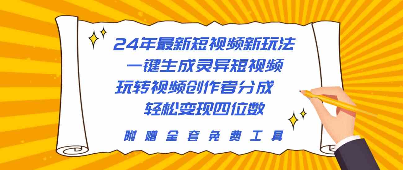 （10153期）24年最新短视频新玩法，一键生成灵异短视频，玩转视频创作者分成  轻松…网赚库-项目库-轻创网-中创网-福缘网-冒泡网-资源之家-魔方项目库网赚库