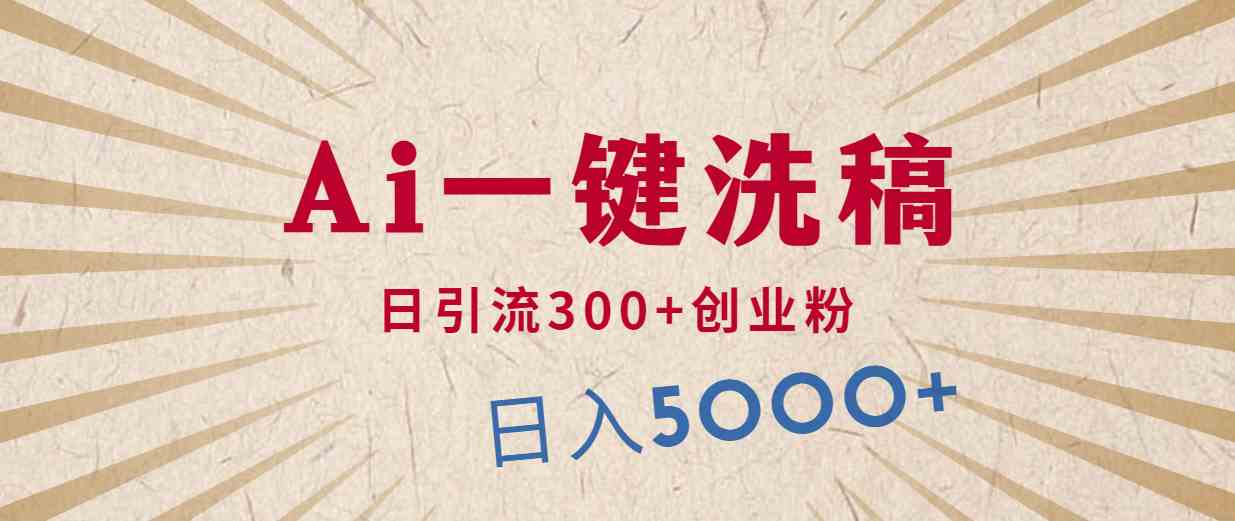 （10155期）利用AI洗稿，发豪车视频，日引流300+创业粉，单日变现5000+的一个项目网赚库-项目库-轻创网-中创网-福缘网-冒泡网-资源之家-魔方项目库网赚库