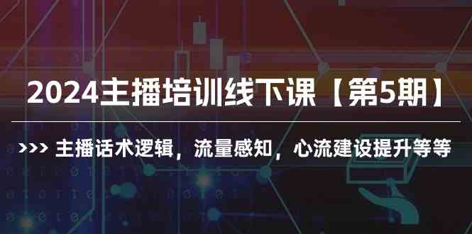 （10161期）2024主播培训线下课【第5期】主播话术逻辑，流量感知，心流建设提升等等网赚库-项目库-轻创网-中创网-福缘网-冒泡网-资源之家-魔方项目库网赚库
