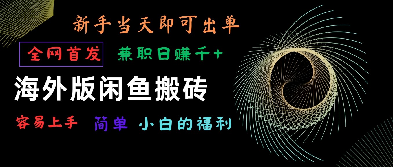 海外版闲鱼搬砖项目，全网首发，容易上手，小白当天即可出单，兼职日赚1000+网赚库-项目库-轻创网-中创网-福缘网-冒泡网-资源之家-魔方项目库网赚库
