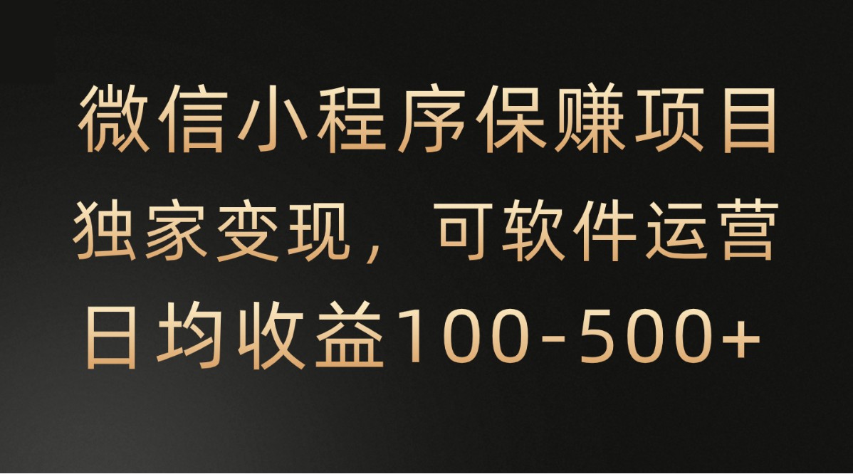 微信小程序，腾讯保赚项目，可软件自动运营，日均100-500+收益有保障网赚库-项目库-轻创网-中创网-福缘网-冒泡网-资源之家-魔方项目库网赚库