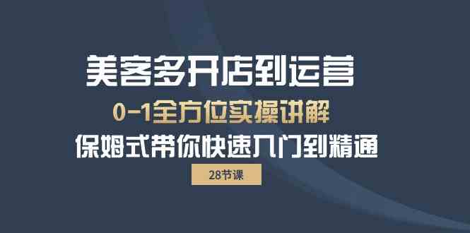 美客多开店到运营0-1全方位实战讲解 保姆式带你快速入门到精通网赚库-项目库-轻创网-中创网-福缘网-冒泡网-资源之家-魔方项目库网赚库