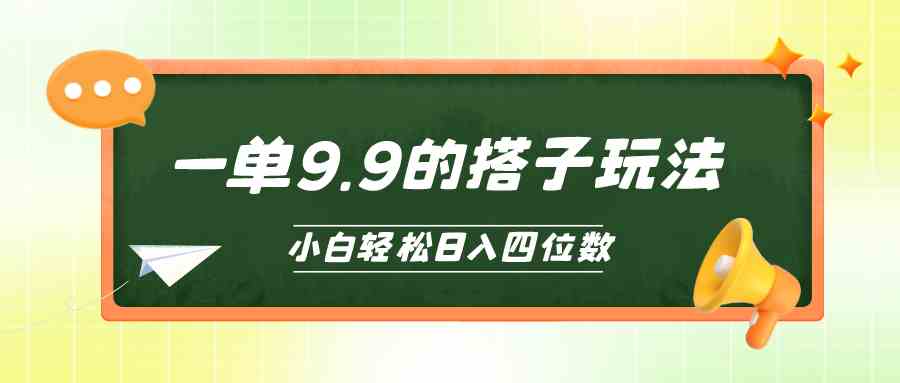 （10162期）小白也能轻松玩转的搭子项目，一单9.9，日入四位数网赚库-项目库-轻创网-中创网-福缘网-冒泡网-资源之家-魔方项目库网赚库