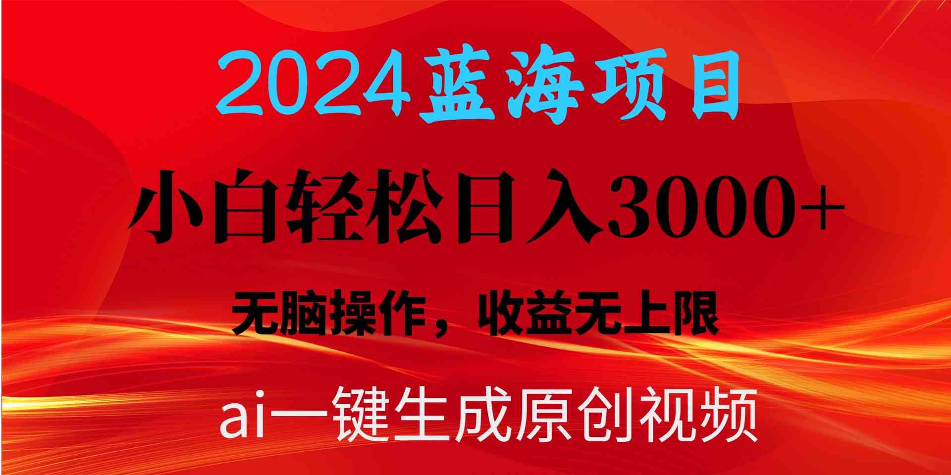 （10164期）2024蓝海项目用ai一键生成爆款视频轻松日入3000+，小白无脑操作，收益无.网赚库-项目库-轻创网-中创网-福缘网-冒泡网-资源之家-魔方项目库网赚库