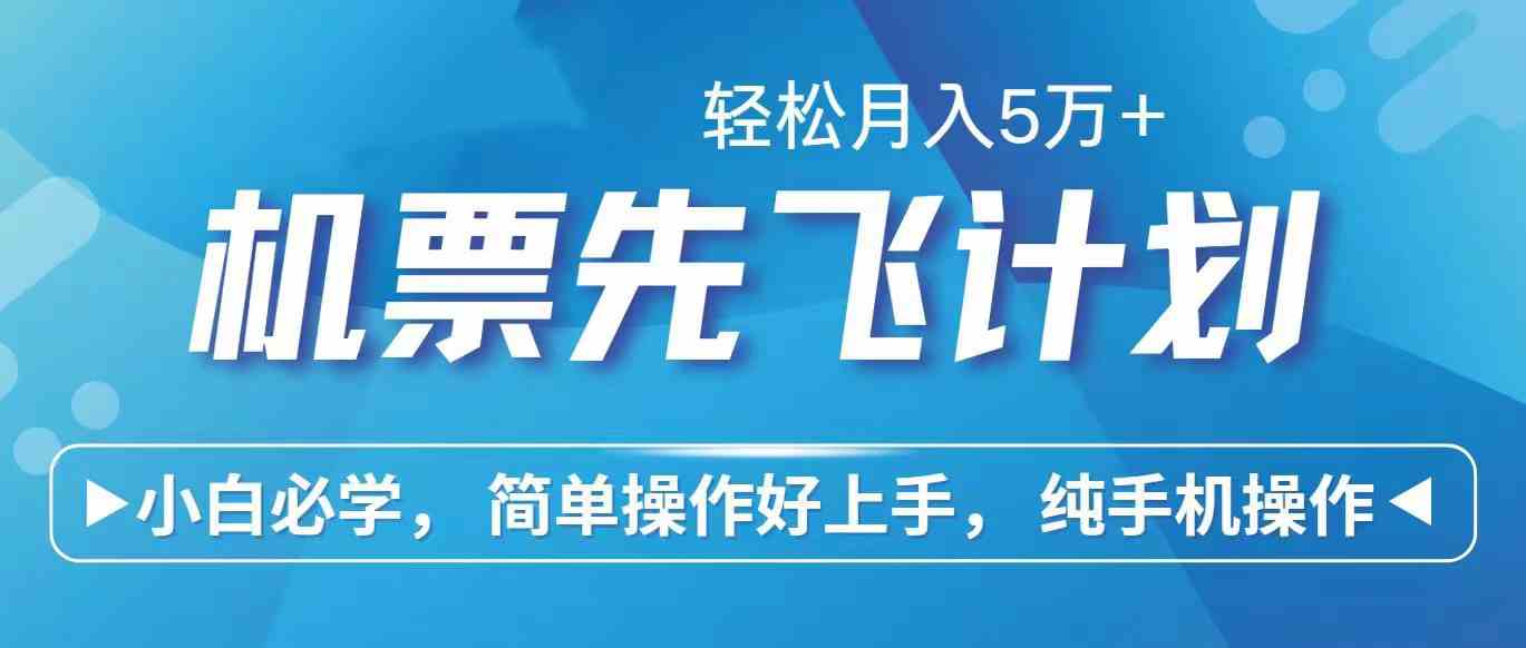 （10165期）里程积分兑换机票售卖赚差价，利润空间巨大，纯手机操作，小白兼职月入…网赚库-项目库-轻创网-中创网-福缘网-冒泡网-资源之家-魔方项目库网赚库