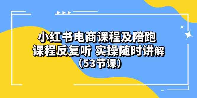 (10170期）小红书电商课程及陪跑 课程反复听 实操随时讲解 （53节课）网赚库-项目库-轻创网-中创网-福缘网-冒泡网-资源之家-魔方项目库网赚库