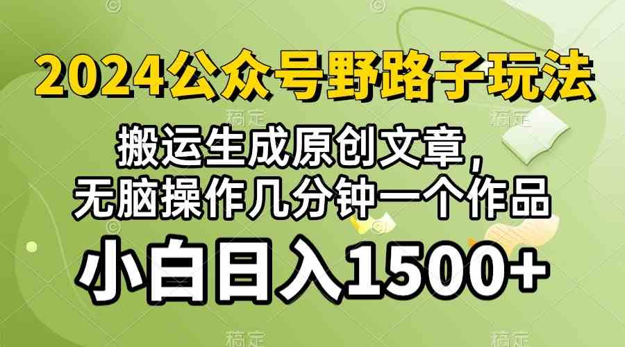 (10174期）2024公众号流量主野路子，视频搬运AI生成 ，无脑操作几分钟一个原创作品…网赚库-项目库-轻创网-中创网-福缘网-冒泡网-资源之家-魔方项目库网赚库