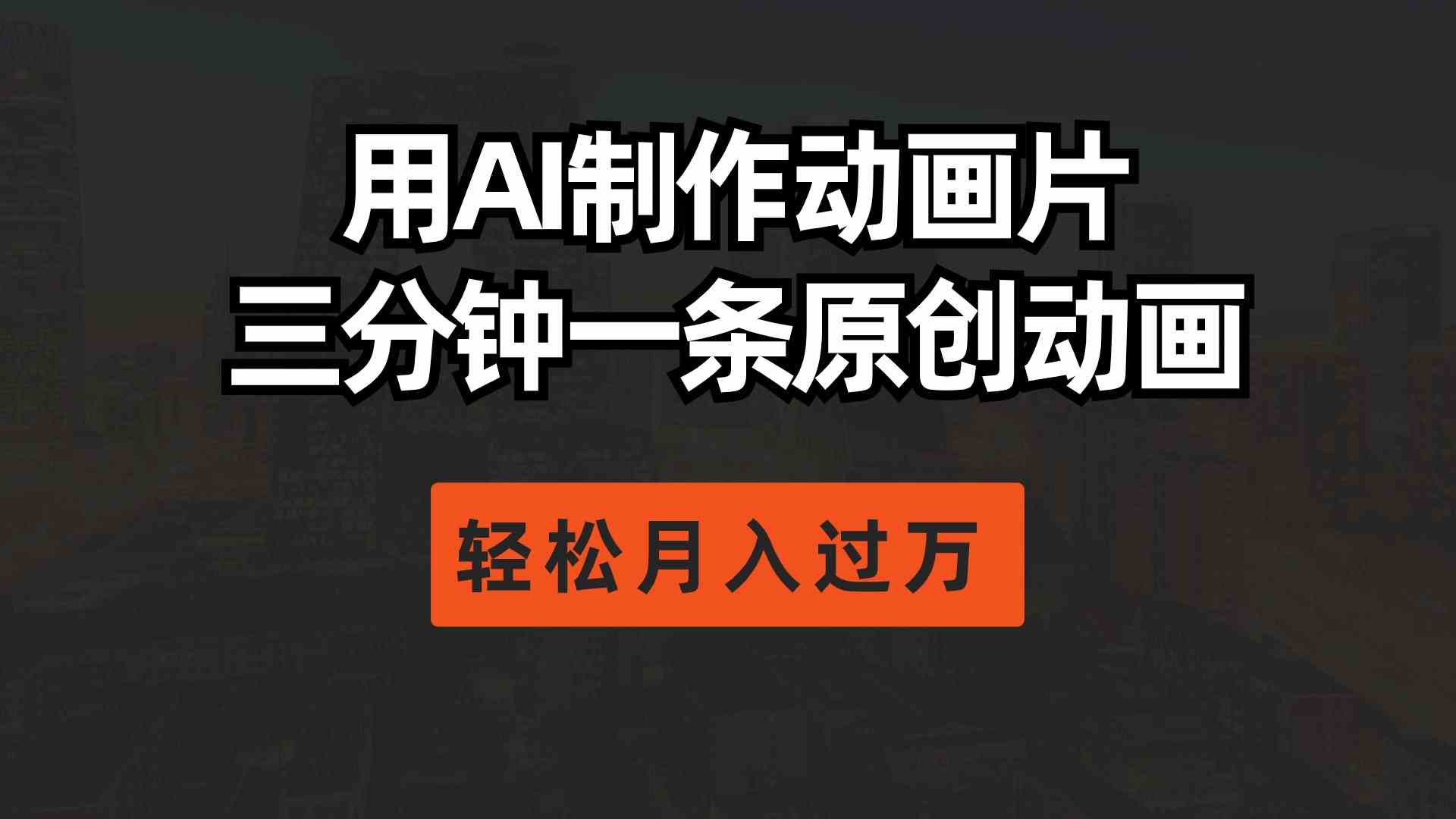 （10176期）用AI制作动画片， 三分钟一条原创动画，轻松月入过万网赚库-项目库-轻创网-中创网-福缘网-冒泡网-资源之家-魔方项目库网赚库