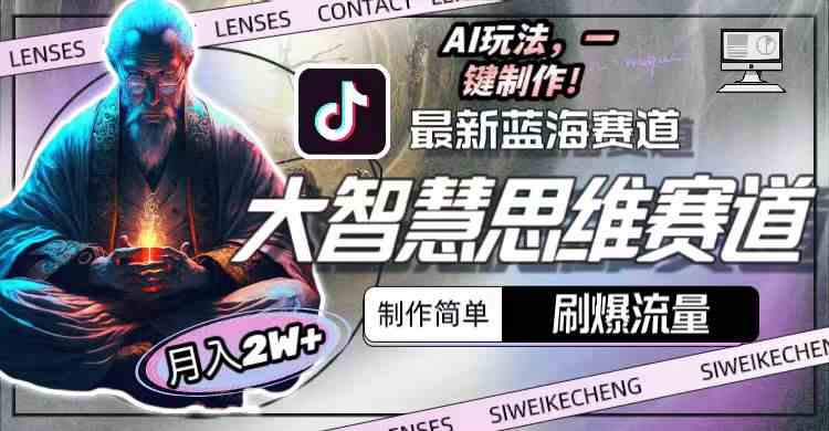 （10181期）最新大智慧思维赛道AI玩法，刷爆流量，制作简单，小白月入2w+网赚库-项目库-轻创网-中创网-福缘网-冒泡网-资源之家-魔方项目库网赚库