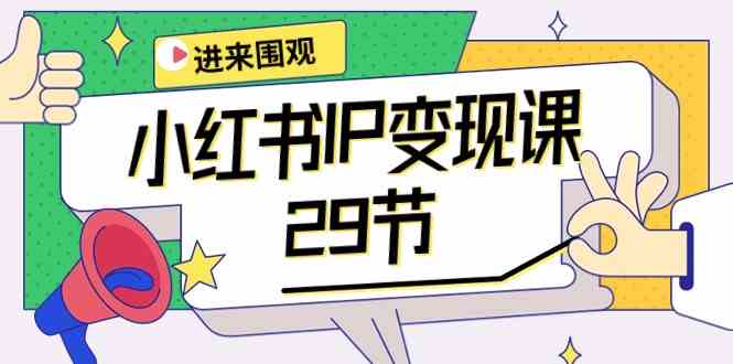 小红书IP变现课：开店/定位/IP变现/直播带货/爆款打造/涨价秘诀/等等/29节网赚库-项目库-轻创网-中创网-福缘网-冒泡网-资源之家-魔方项目库网赚库