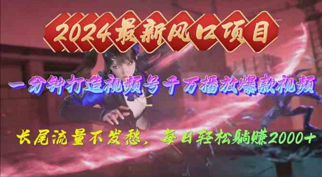 （10182期）2024年新风口，视频号分成2.0计划，多种玩法打爆视频号，每日轻松2000网赚库-项目库-轻创网-中创网-福缘网-冒泡网-资源之家-魔方项目库网赚库